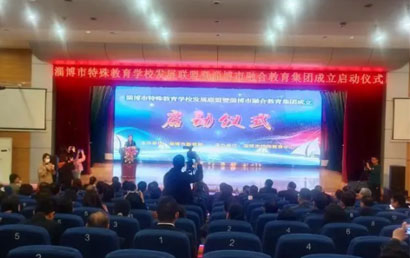 淄博市特殊教育学校发展联盟启动仪式拉开帷幕