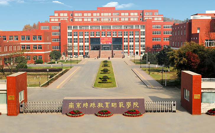 南京特殊教育师范学院