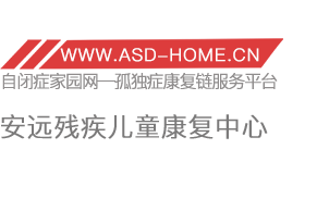安远县残疾儿童康复中心