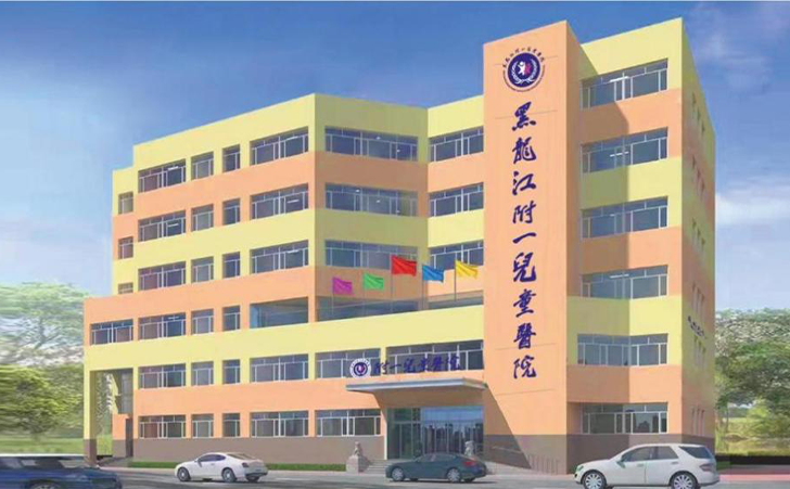 黑龙江附一儿童医院