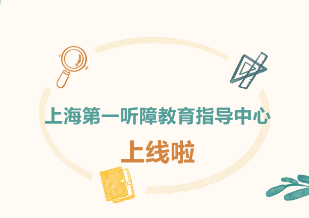 上海第一听障教育指导中心公众号上线啦！