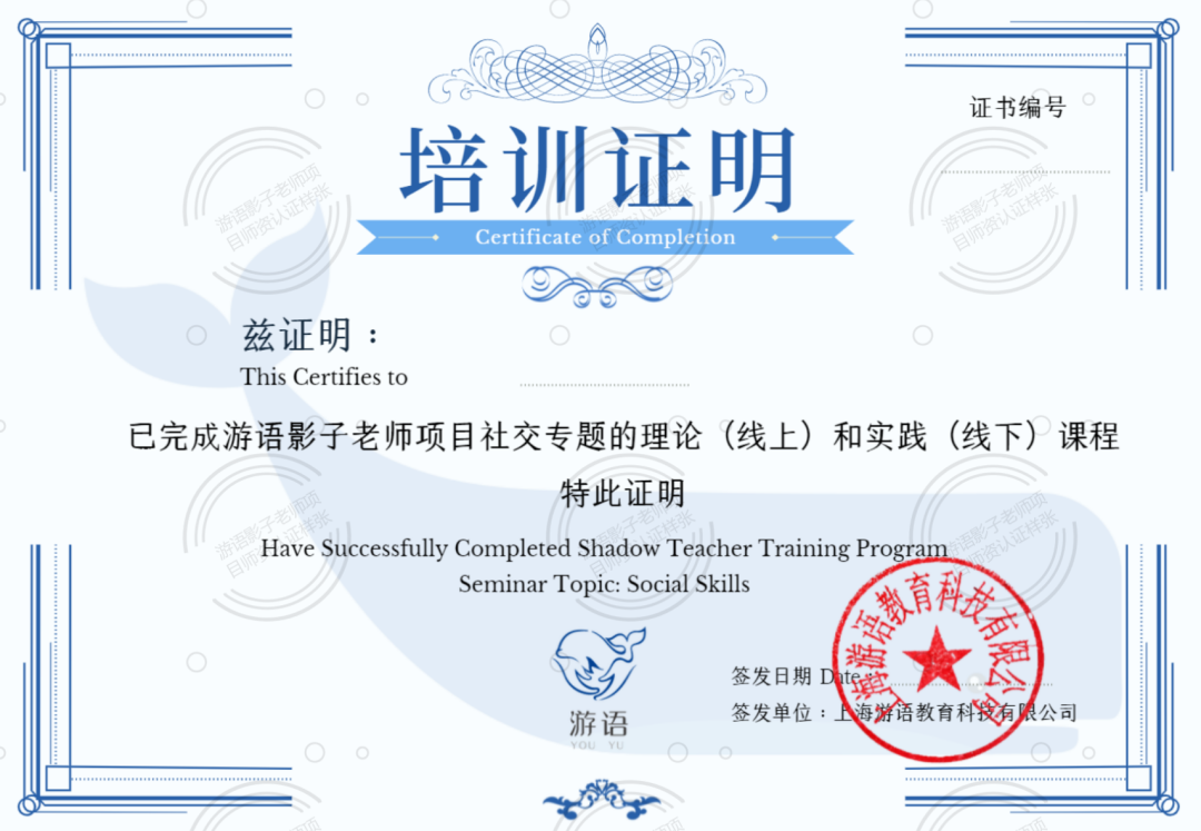 上海游语教育颁发的社交主题证书
