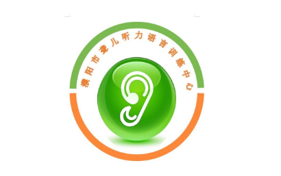 濮陽市聾兒聽力語言訓練中心