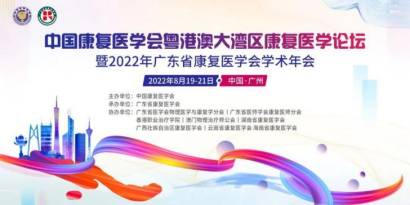 2022年8月19-21日·广州·2022年广东省康复医学会学术年会