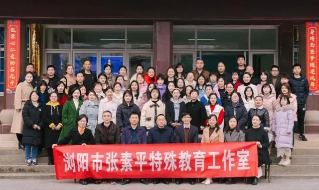 浏阳市张素平特殊教育名师工作室揭牌播
