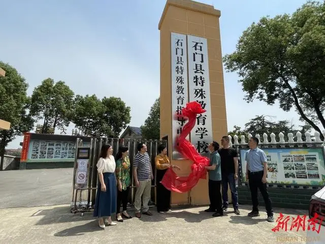 石门县特殊教育指导中心在石门县特殊教育学校正式揭牌成立