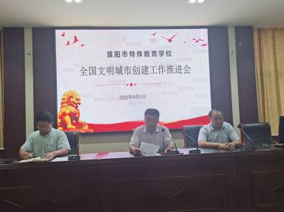 濮阳市特殊教育学校召开全国文明城市创建工作推进会 