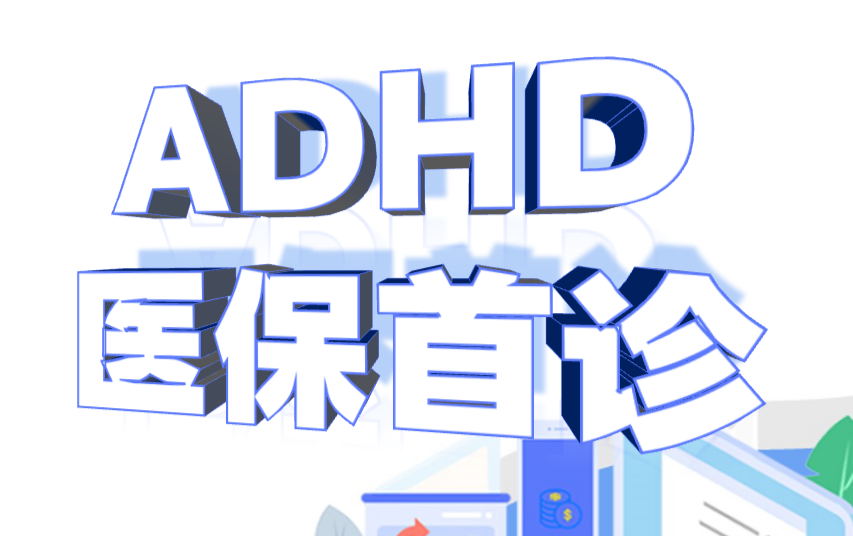 深圳康宁医院成人ADHD首诊报销医保流程体验