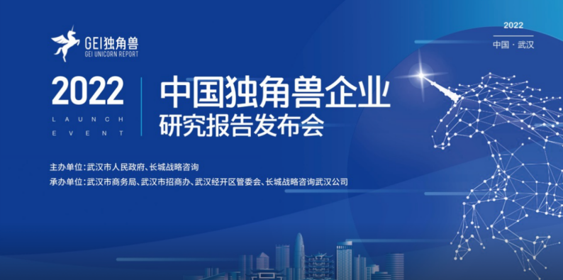 2022中国独角兽企业研究报告发布会