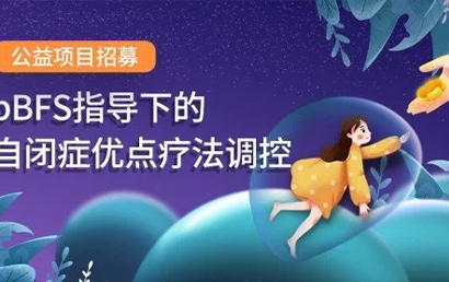 优脑银河携手北京市残疾人福利基金会联合开展自闭症康复的脑科学探索项目