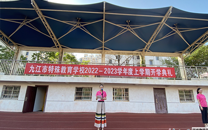 江西九江市特殊教育学校2022-2023学年度上学期开学典礼