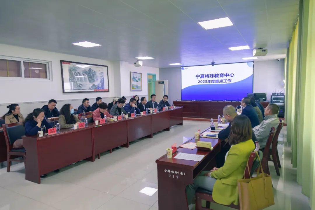 宁夏教育学会特殊教育专业委员会第四届理事会二次会议在宁夏特殊教育学校举行