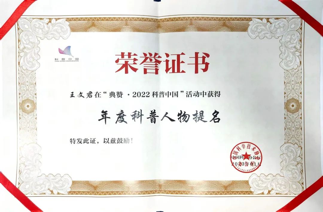 王文君博士荣获“典赞•2022科普中国”年度科普人物提名