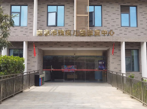 南京市社会儿童福利院（南京市残疾儿童康复中心）创建二级康复医院
