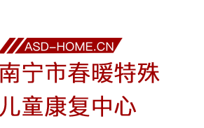 <span style='color: red'>南宁</span>市春暖特殊儿童康复中心