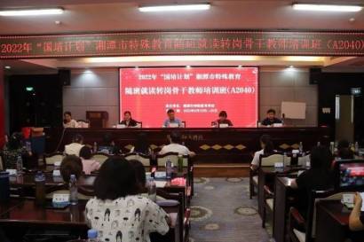 2022年“国培计划”湘潭市特殊教育随班就读转岗骨干教师培训班顺利开班