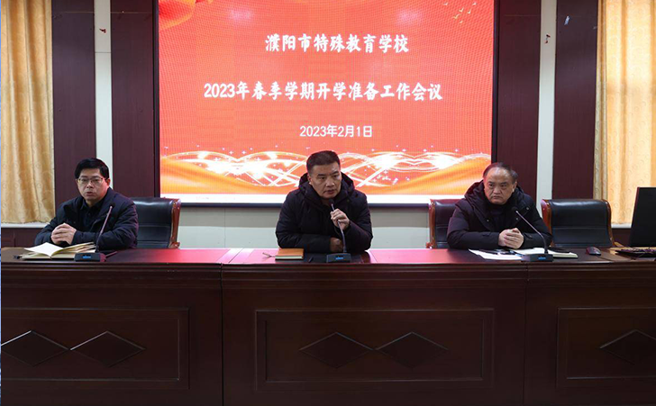 濮阳市特殊教育学校召开2023年春季学期开学准备工作会议 