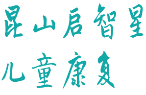 <span style='color: red'>昆山</span>市启智星儿童<span style='color: red'>康复中心</span>
