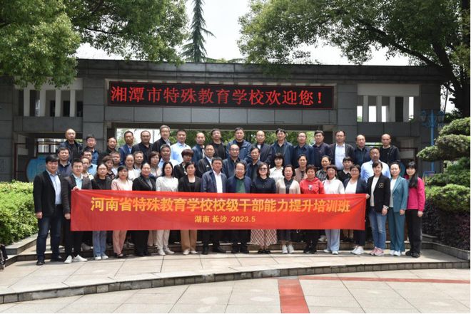 河南省特殊教育学校校级干部能力提升培训班来湘潭市特殊教育学校参观交流