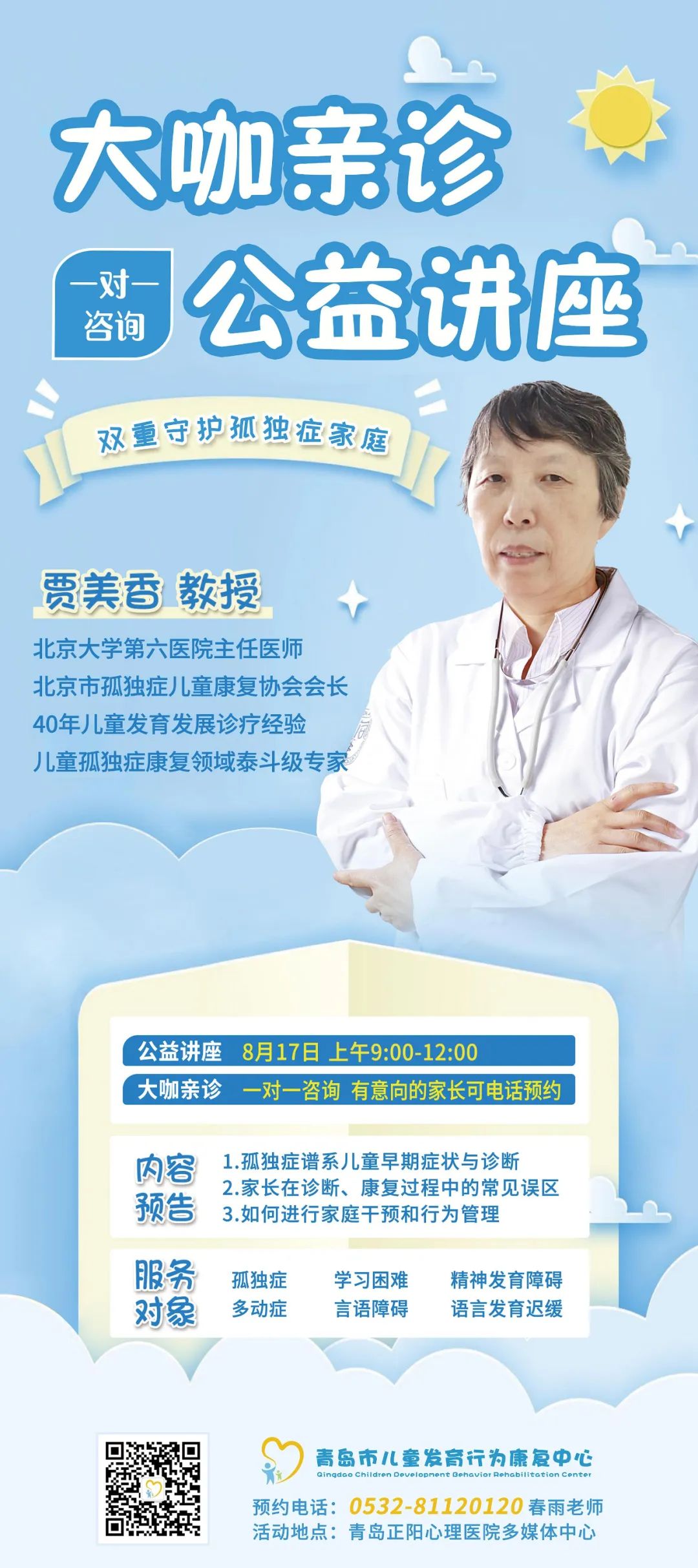 青岛市儿童发育行为康复中心特邀北京孤独症专家贾美香教授一对一公益讲座