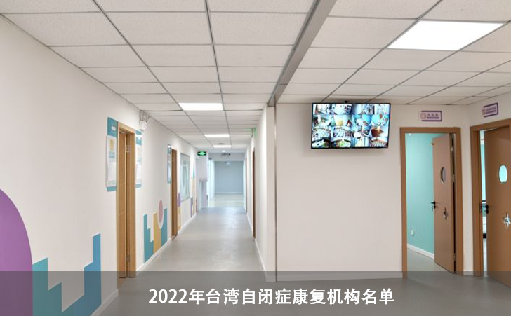 台湾自闭症机构名单（2022年11月补充名单）
