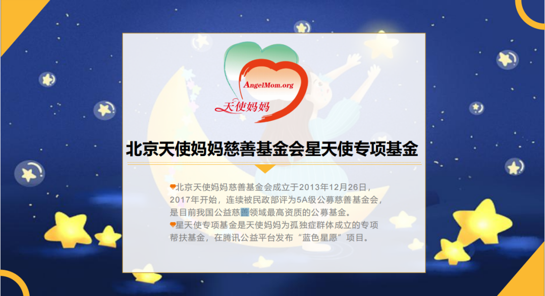 北京天使妈妈慈善基金会星天使专项基金