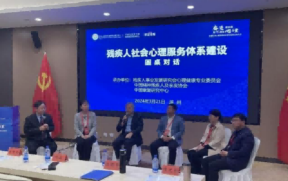 中国精协参与承办残疾人社会心理服务体系建设经验交流