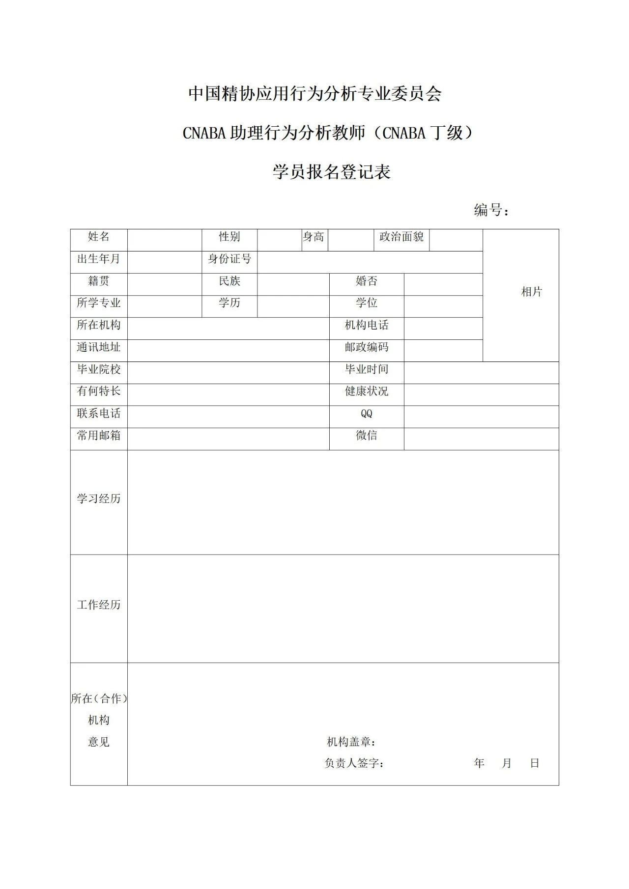 中国精协孤独症工作委员会CNABA助理应用行为分析师（丁级）学员报名表