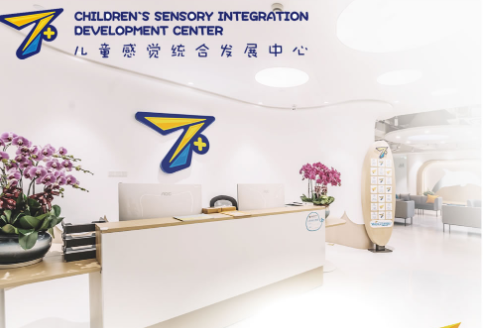 上海七加儿童感统训练中心