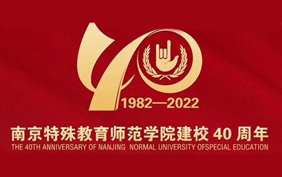 南京特殊教育師范學院喜迎40年華誕