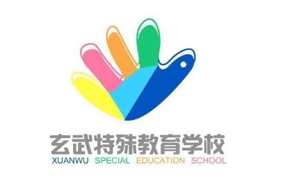 南京玄武特教學校