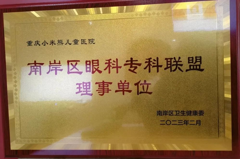 重庆小米熊儿童医院为“南岸区眼科专科联盟理事单位”