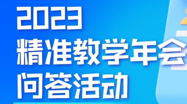 中国精准教学联盟精准教学年会线上问答活动