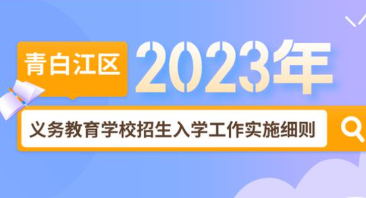 成都市青白江区2023年义务教育学校招生入学工作实施细则