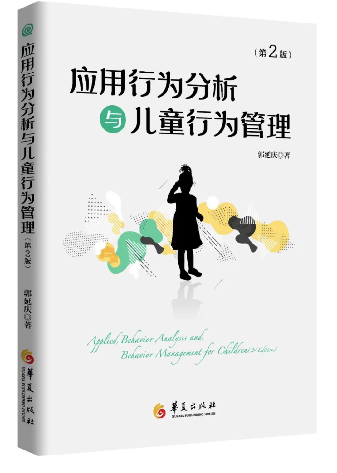 郭延庆《应用行为分析与儿童行为管理》第二版自序
