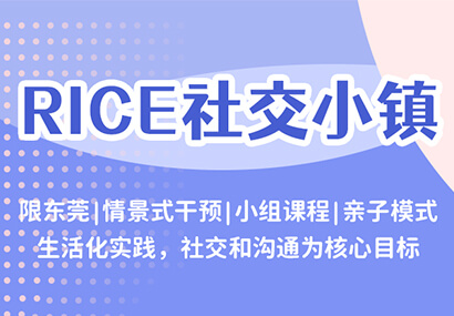 大米和小米广州珠江新城语言治疗中心综合能力评估课