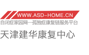 天津建华自闭症康复服务中心