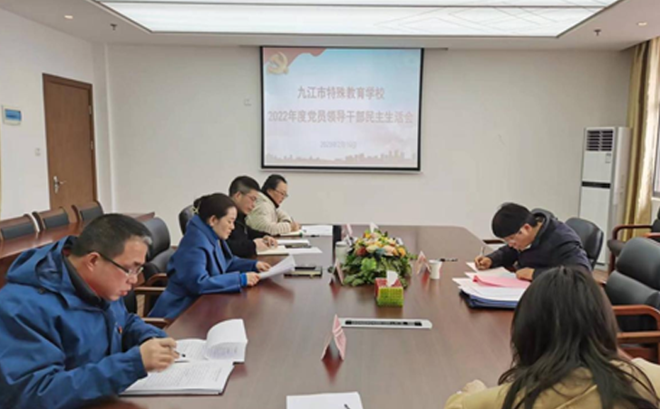 九江市特殊教育学校2021年度党史学习教育专题民主生活会