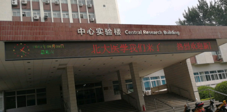 北京大学医学部孤独症研究中心位置