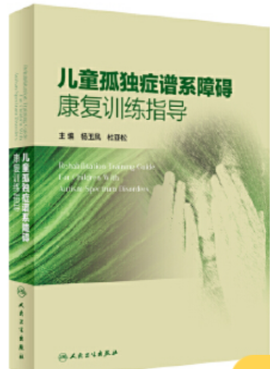 《儿童孤独症谱系障碍康复训练指导》作者：杨玉凤，杜亚松