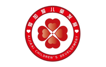 深圳爱加爱儿童发展中心