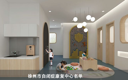 徐州市自闭症康复中心（2022年11月补充名单）