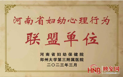 商丘市第一人民医院获准成为河南省妇幼心理行为联盟成员单位
