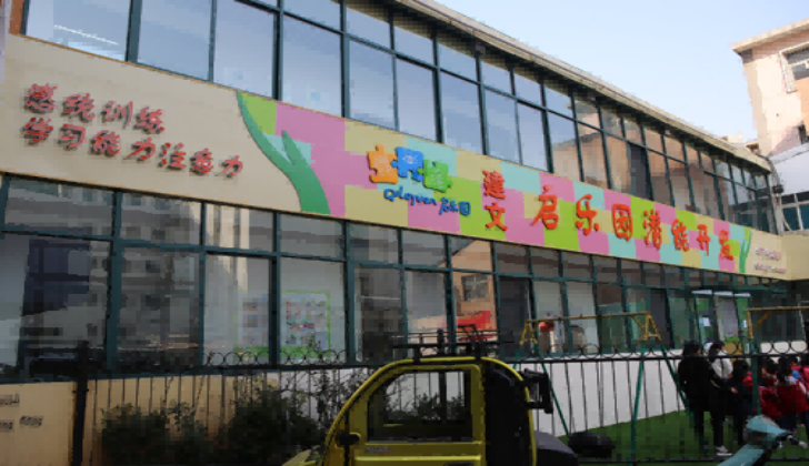 郑州启乐园儿童潜能开发中心