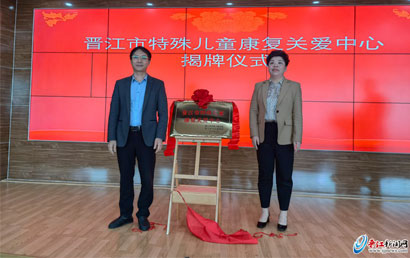 晋江市特殊儿童康复关爱中心正式揭牌成立