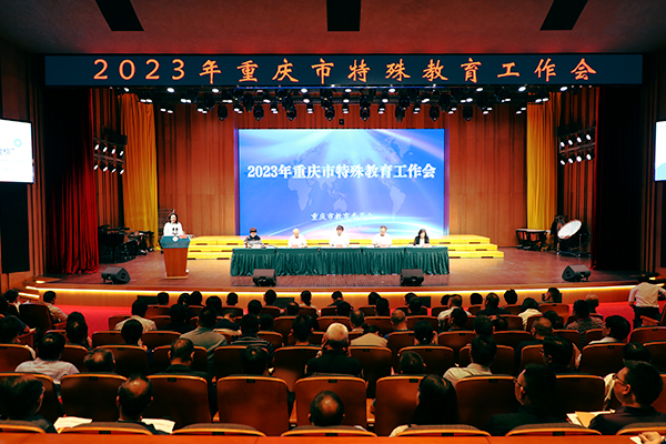 重庆市特殊教育工作会在重庆市特殊教育中心举行