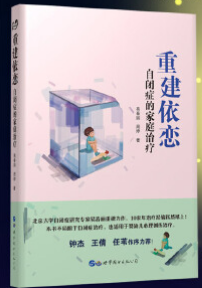 《重建依恋：自闭症的家庭治疗》作者：易春丽 周婷
