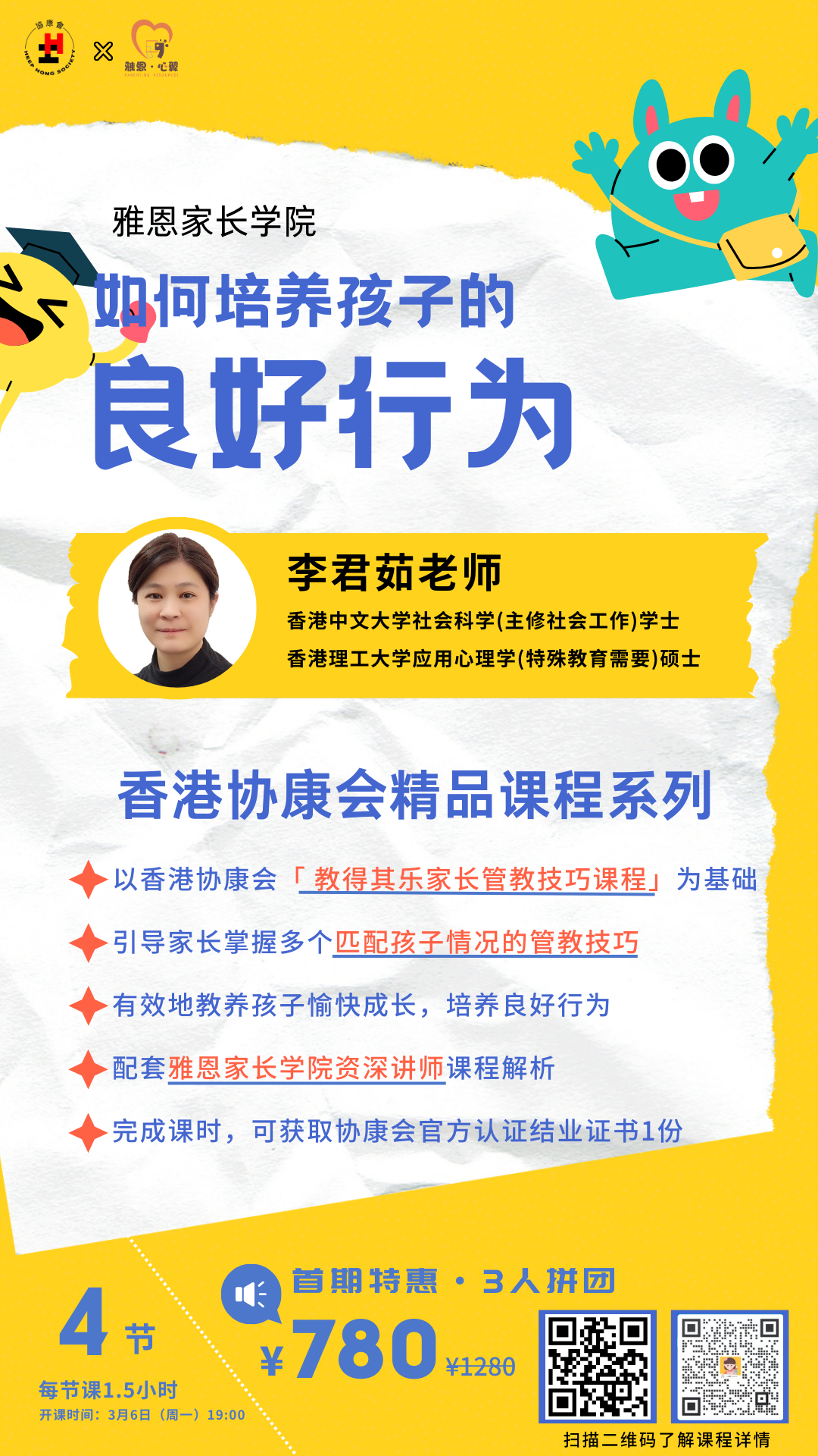 香港协康会X雅恩家长学院精品线上课程：如何培养孩子的良好行为