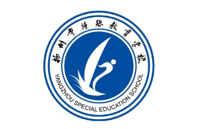 扬州特殊教育学校