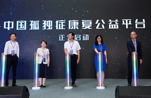 2019“孤独症康复技术发展及政策研讨国际论坛”在京举办 中国孤独症公益平台成立